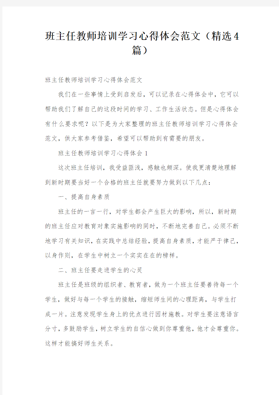 班主任教师培训学习心得体会范文(精选4篇)