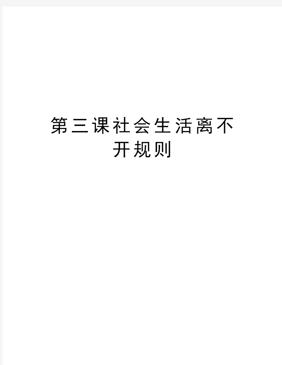 第三课社会生活离不开规则教学提纲