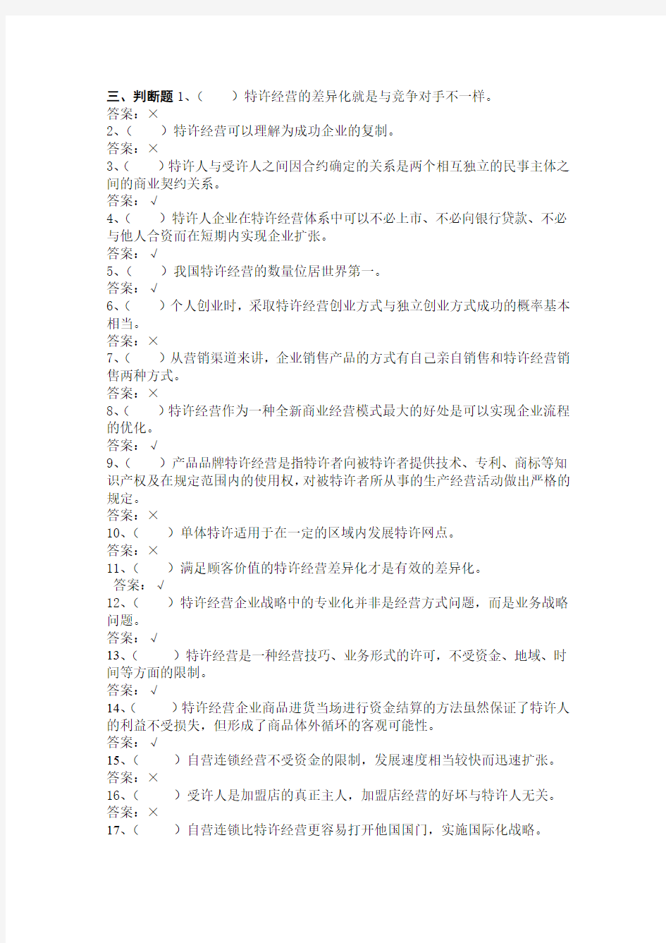 特许经营概论期末复习题 判断