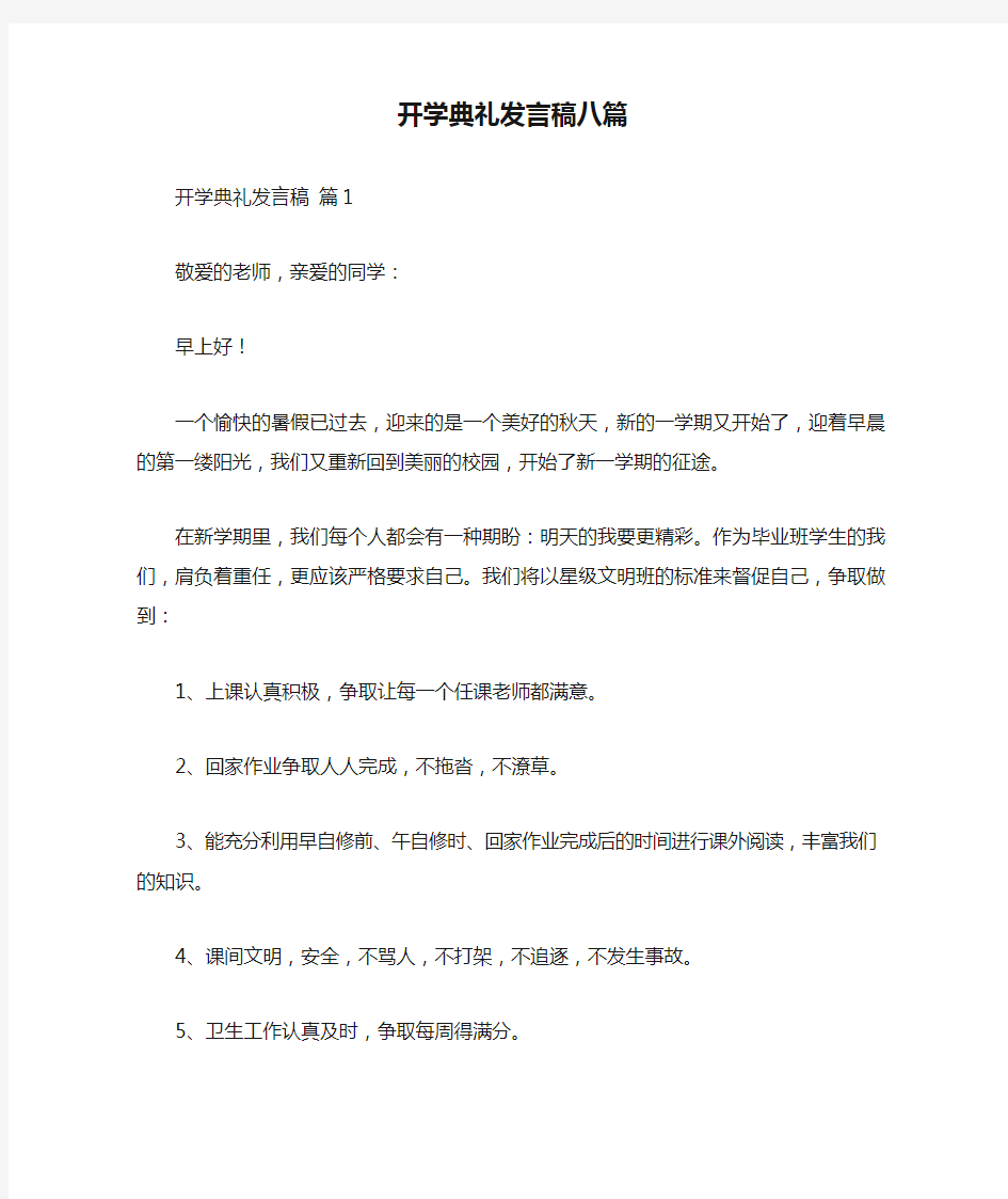 开学典礼发言稿八篇