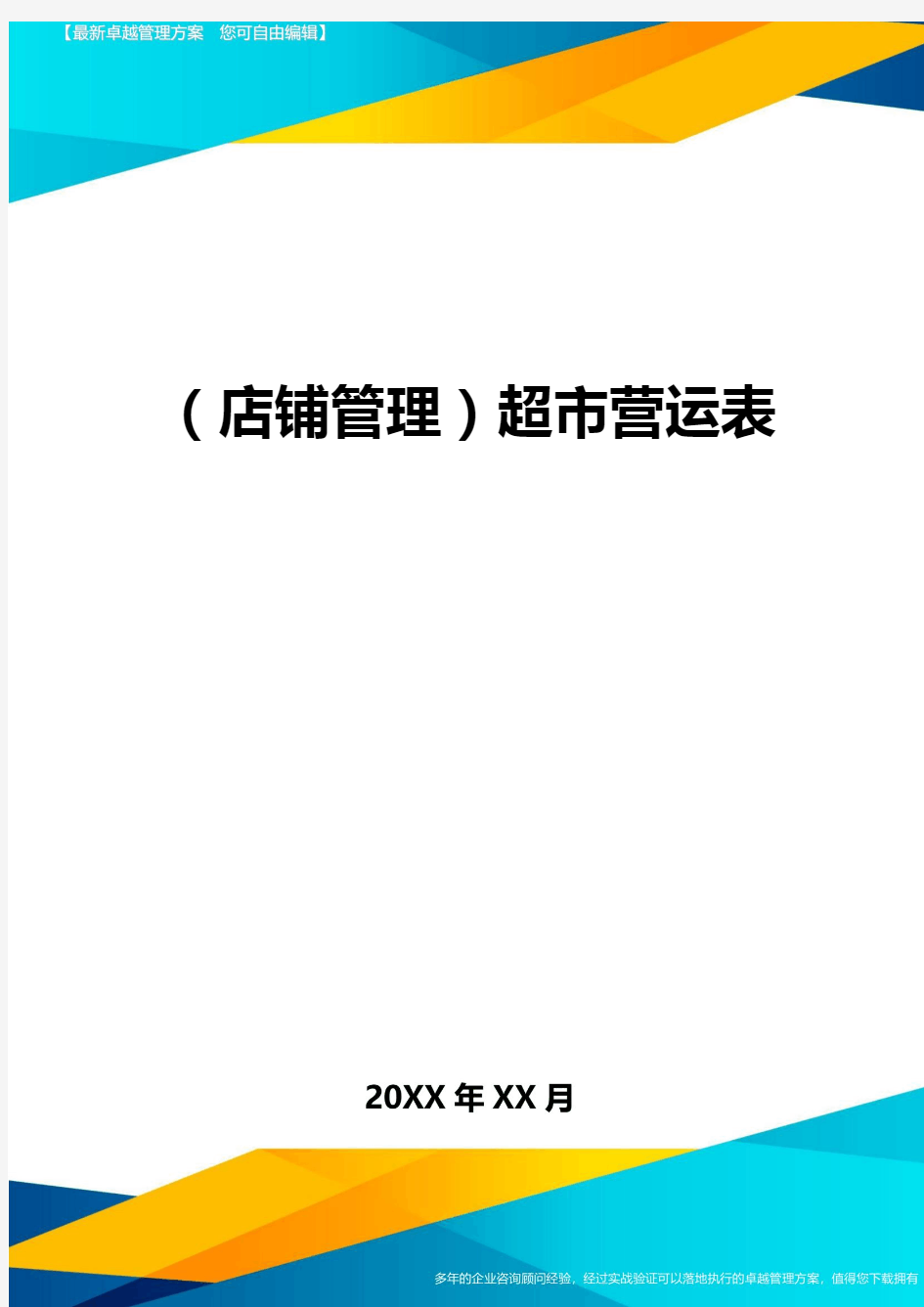 (店铺管理)超市营运表最全版