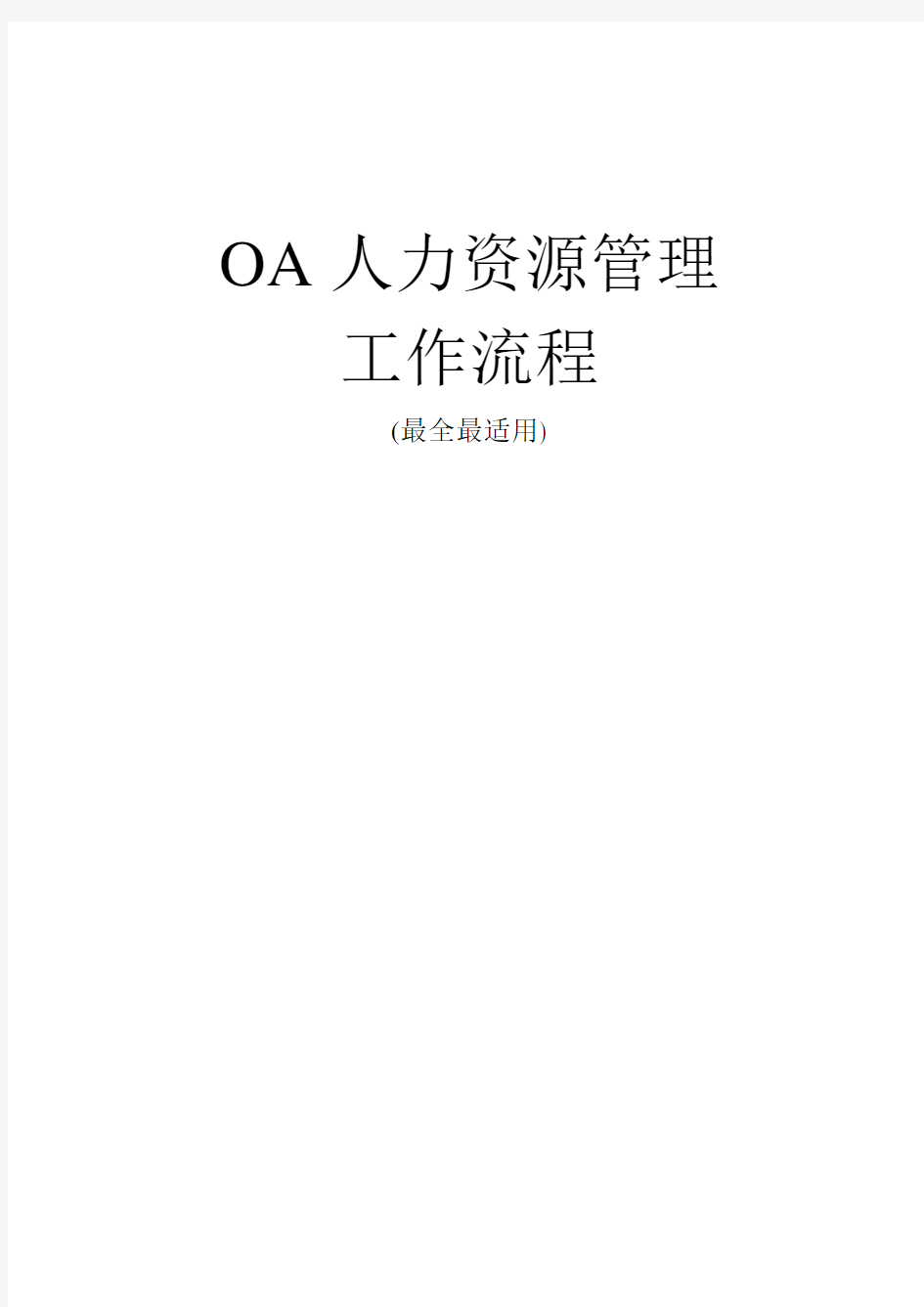 OA系统人力资源管理工作流程齐全实用