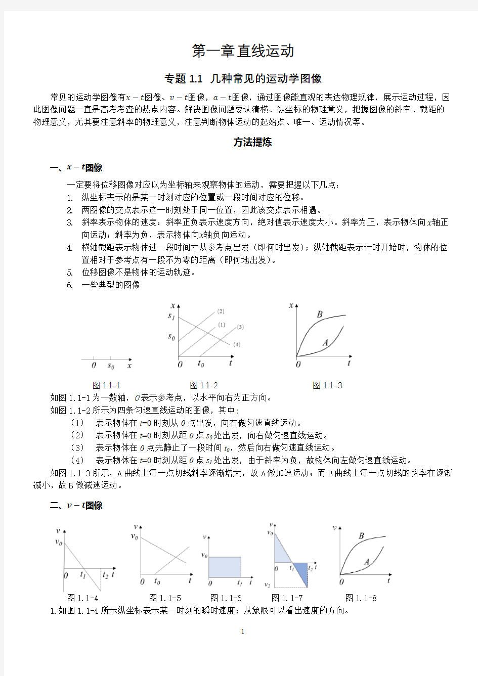 专题1.1 几种常见的运动学图像