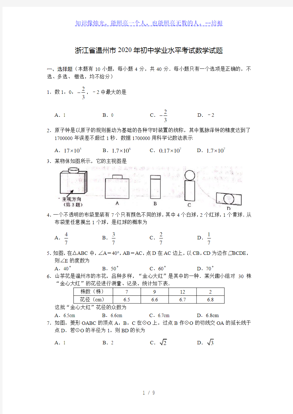 浙江省温州市2020年初中学业水平考试数学试题(word版含答案)