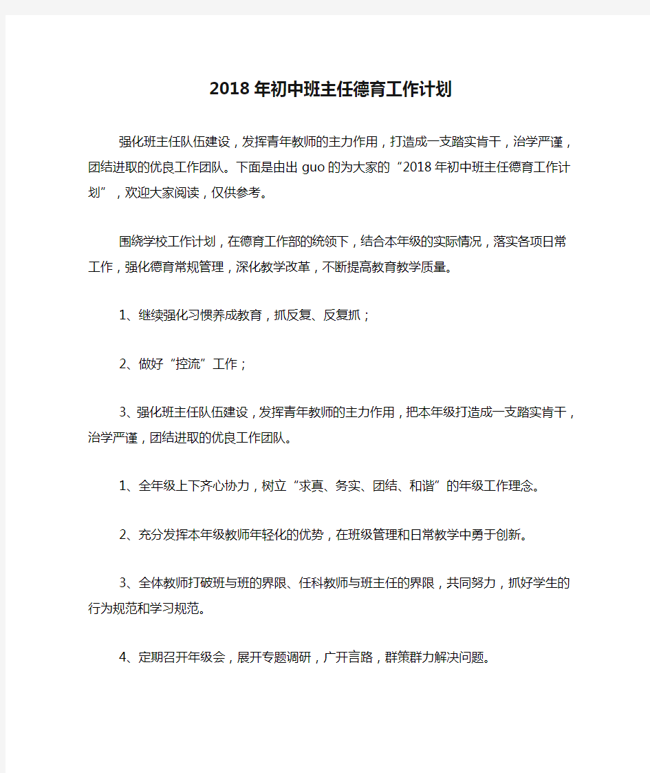 2018年初中班主任德育工作计划