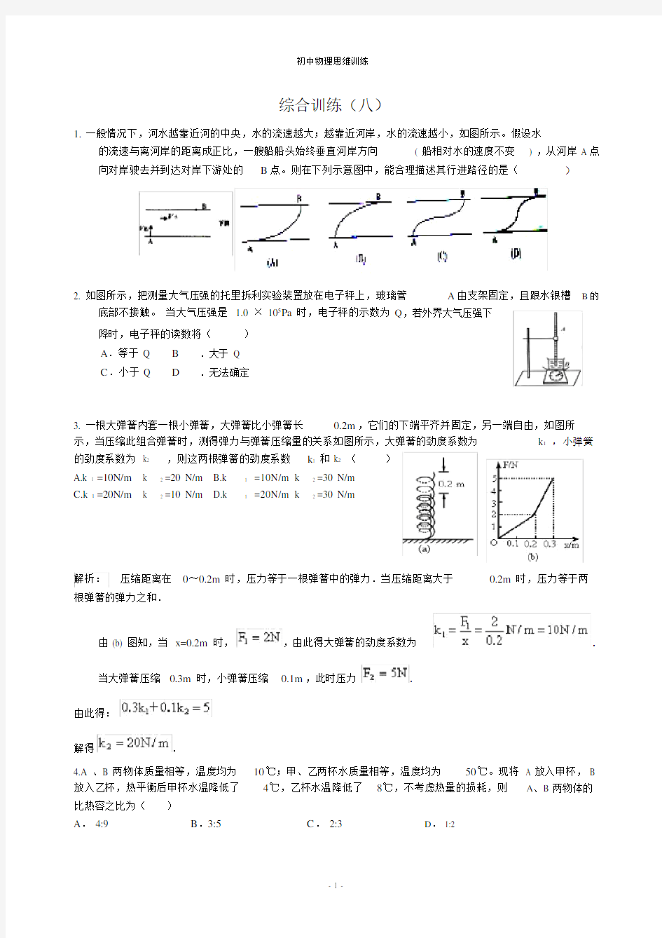 (word完整版)初中物理培优竞赛力学综合八(附解析).doc