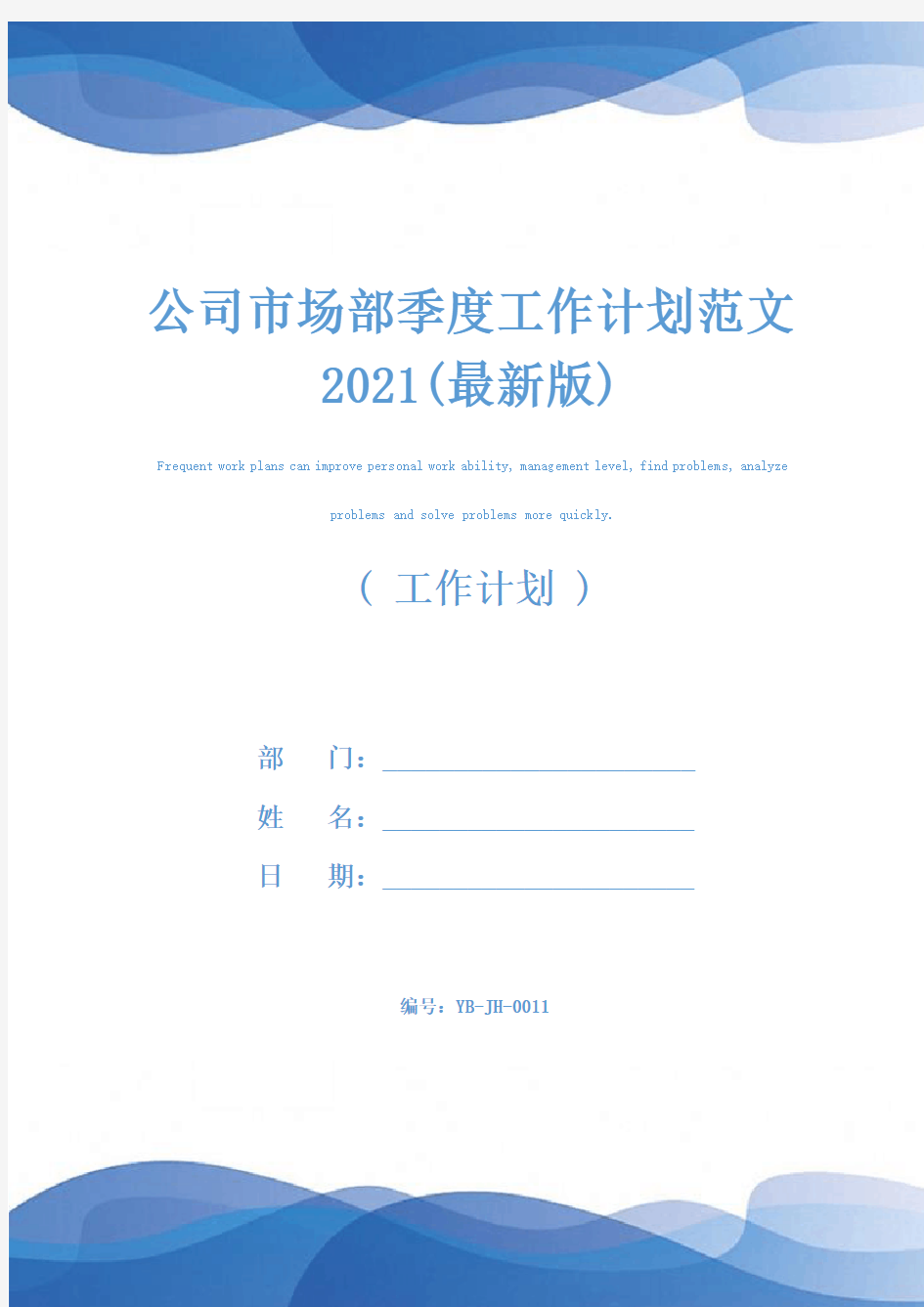 公司市场部季度工作计划范文2021(最新版)