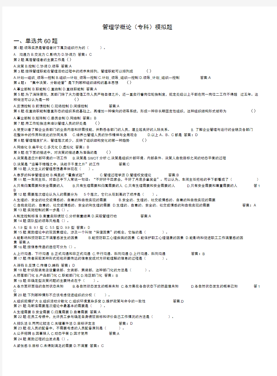 管理学概论(高升专)模拟题