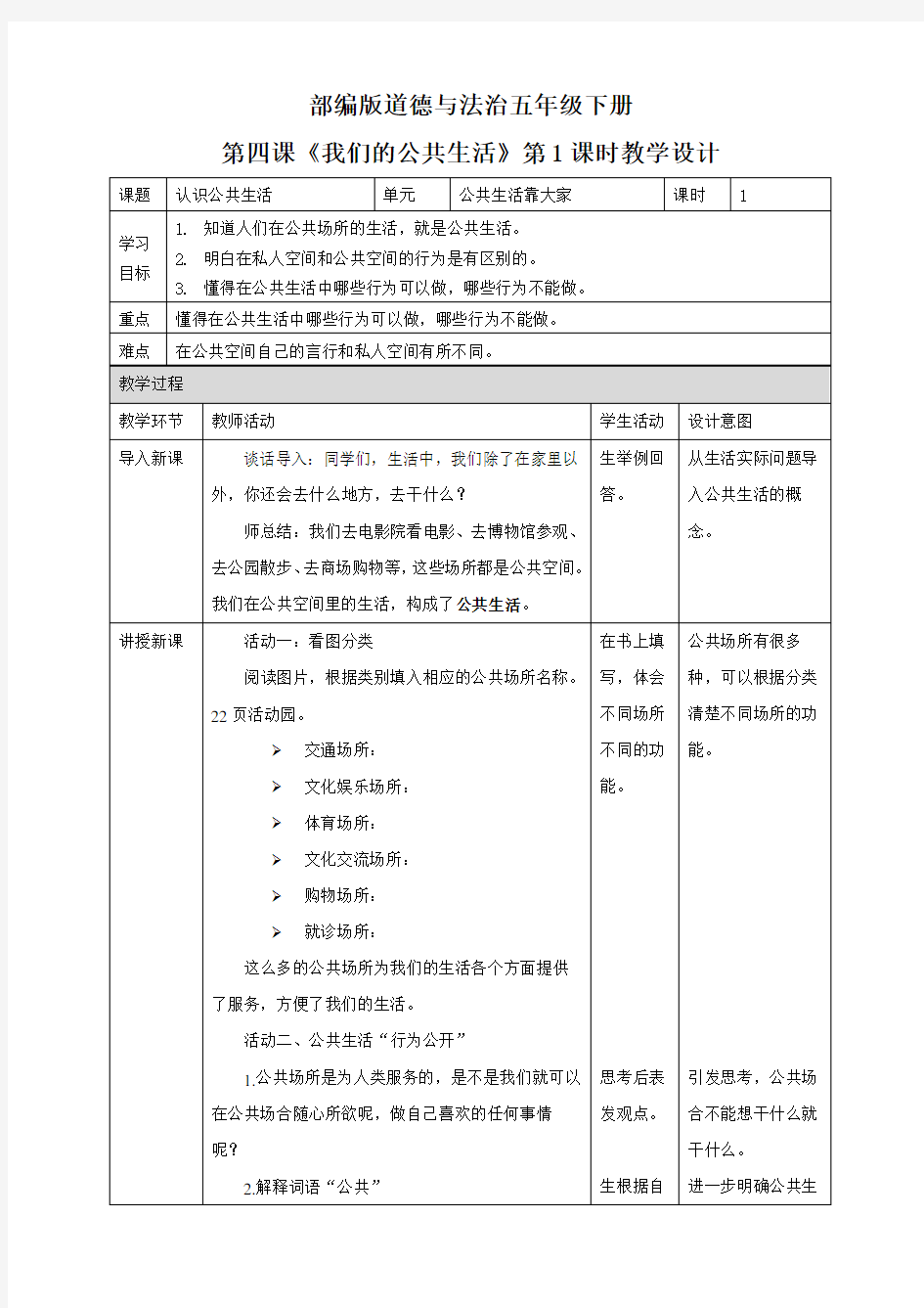 五年级下册道德与法治教案-第4课《我们的公共生活》第一课时