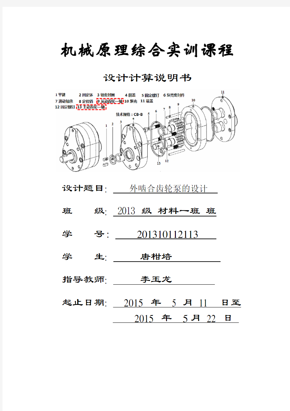 CB-B16型外啮合齿轮泵齿轮副参数设计及其绘制(唐柑培)详解