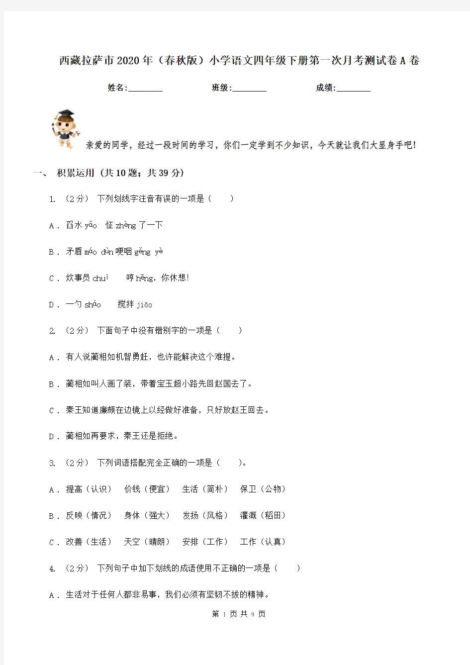 西藏拉萨市2020年(春秋版)小学语文四年级下册第一次月考测试卷A卷