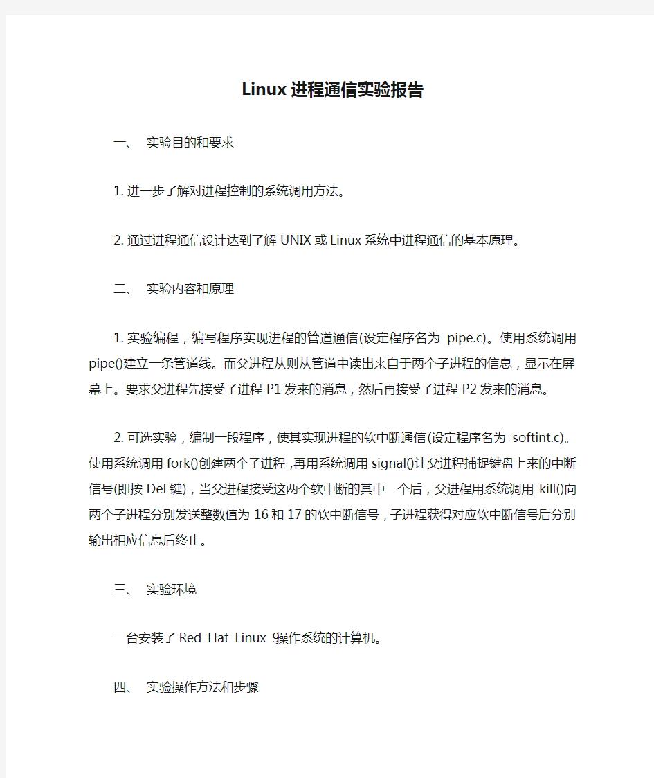 Linux进程通信实验报告