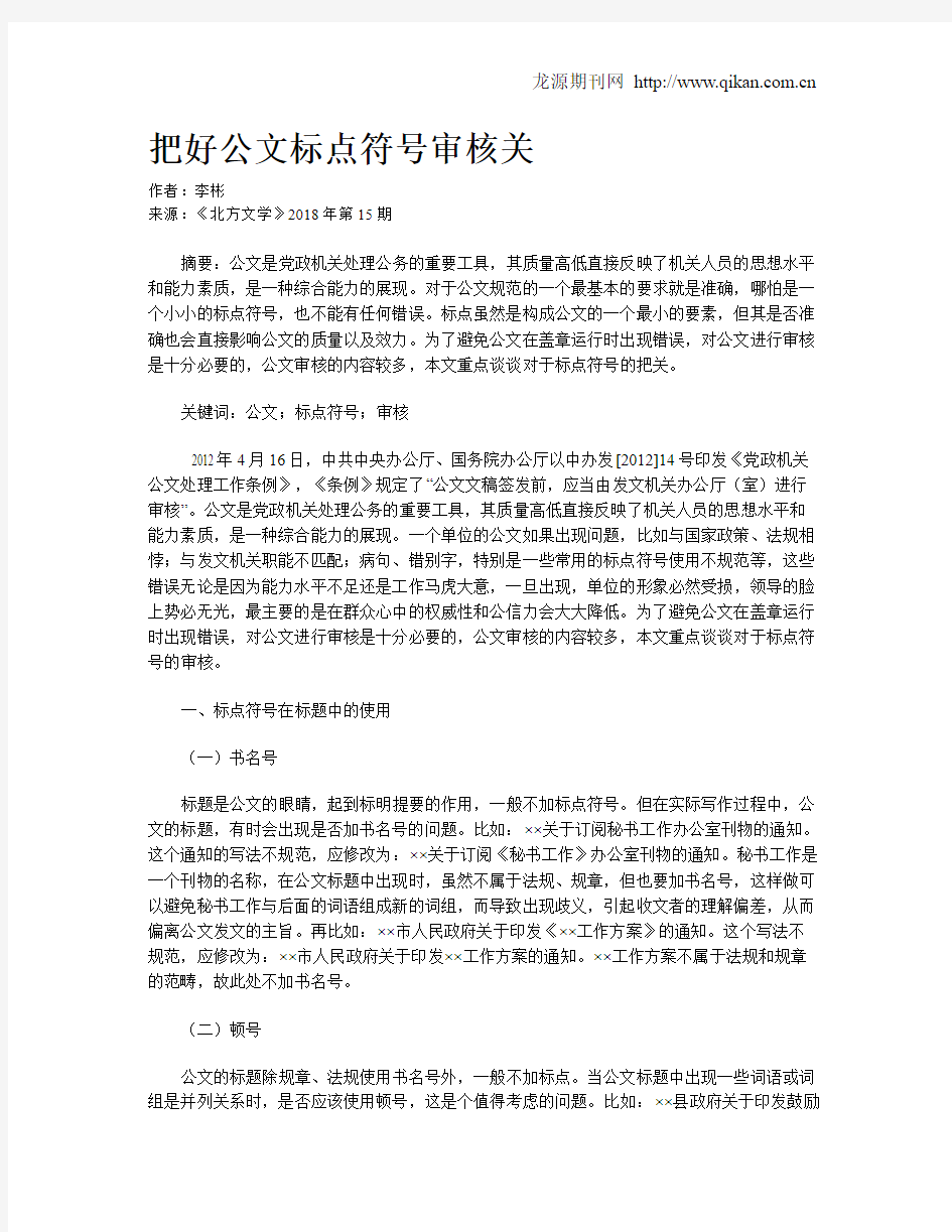 把好公文标点符号审核关