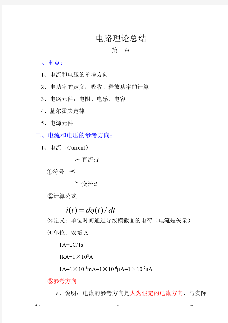 大学电路知识点梳理