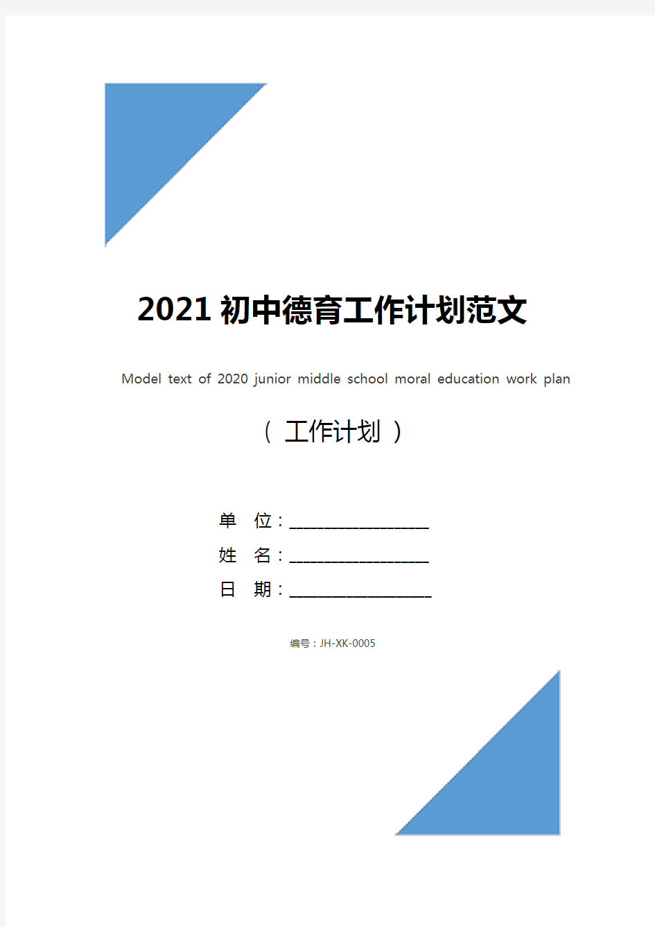 2021初中德育工作计划范文(通用版)