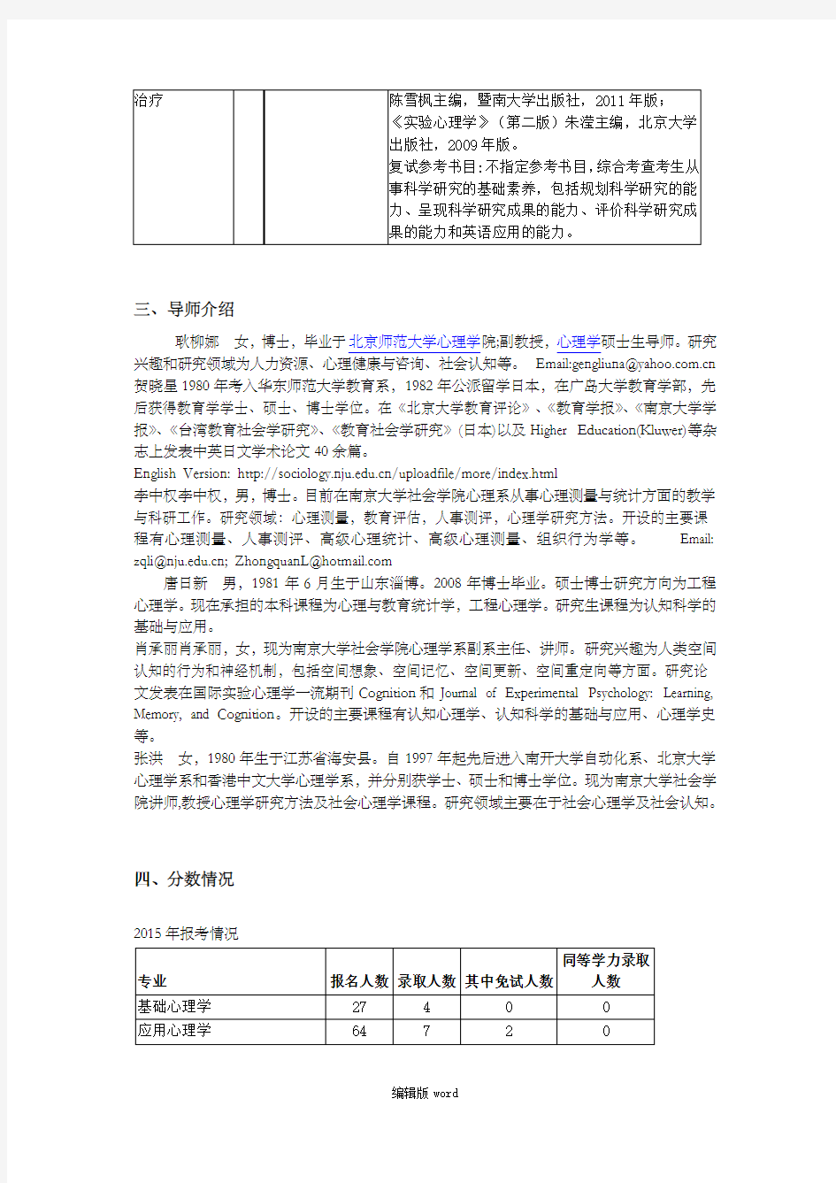 南京大学心理学考研院校分析