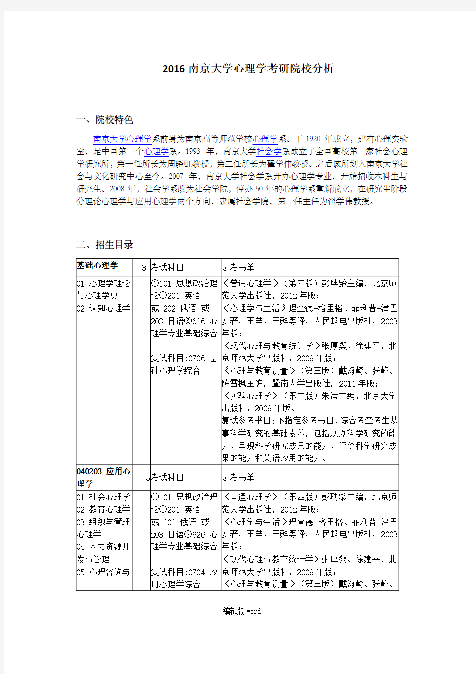 南京大学心理学考研院校分析