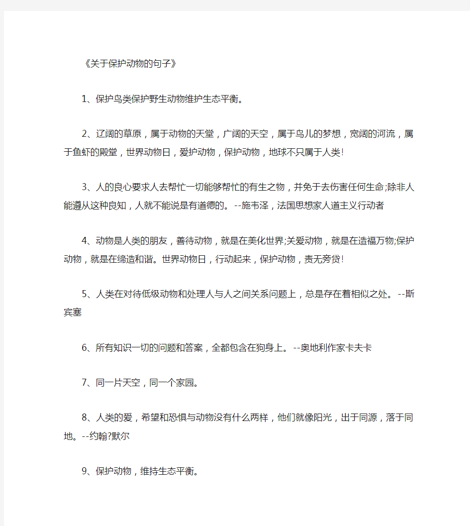 关于保护动物的句子100句_经典句子