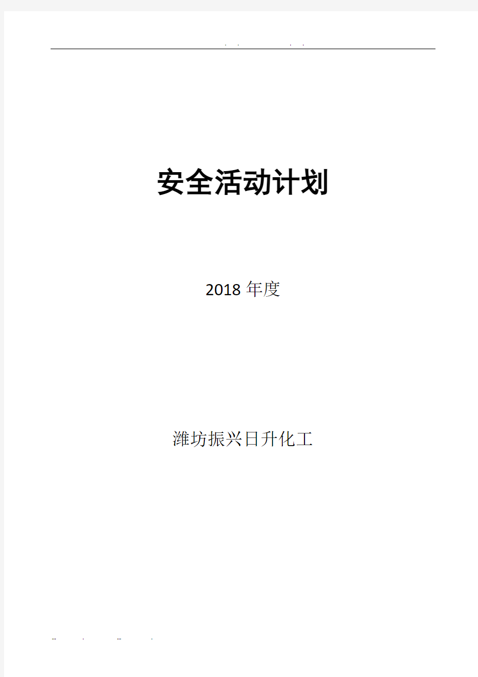 2018年度安全活动计划表