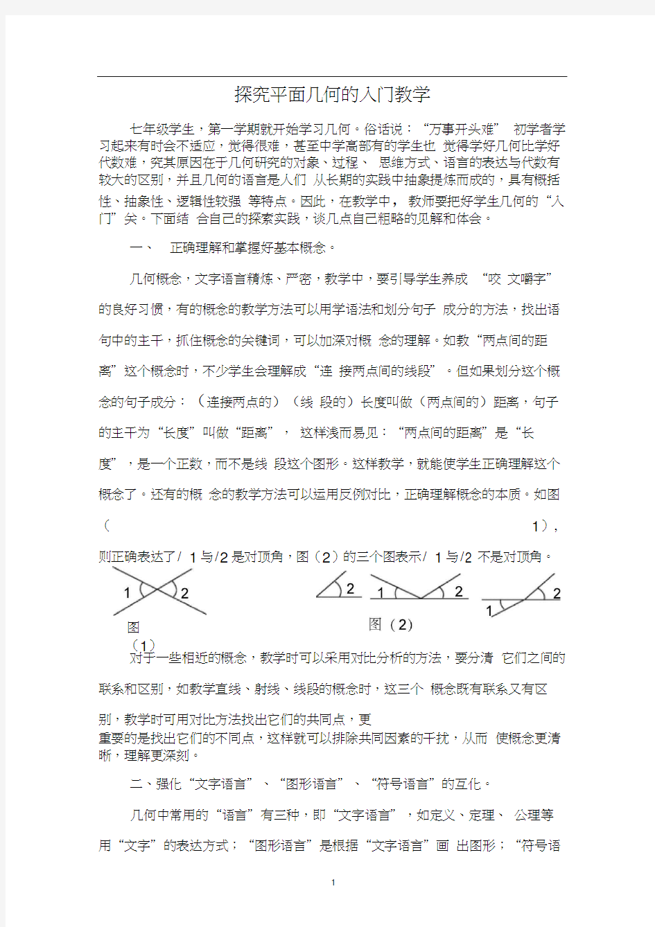 探究平面几何的入门教学