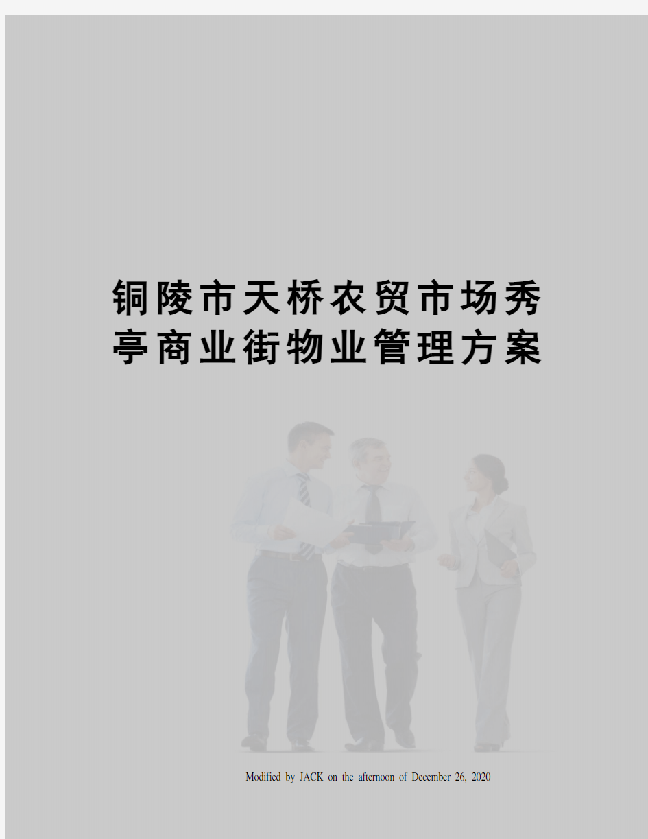 铜陵市天桥农贸市场秀亭商业街物业管理方案