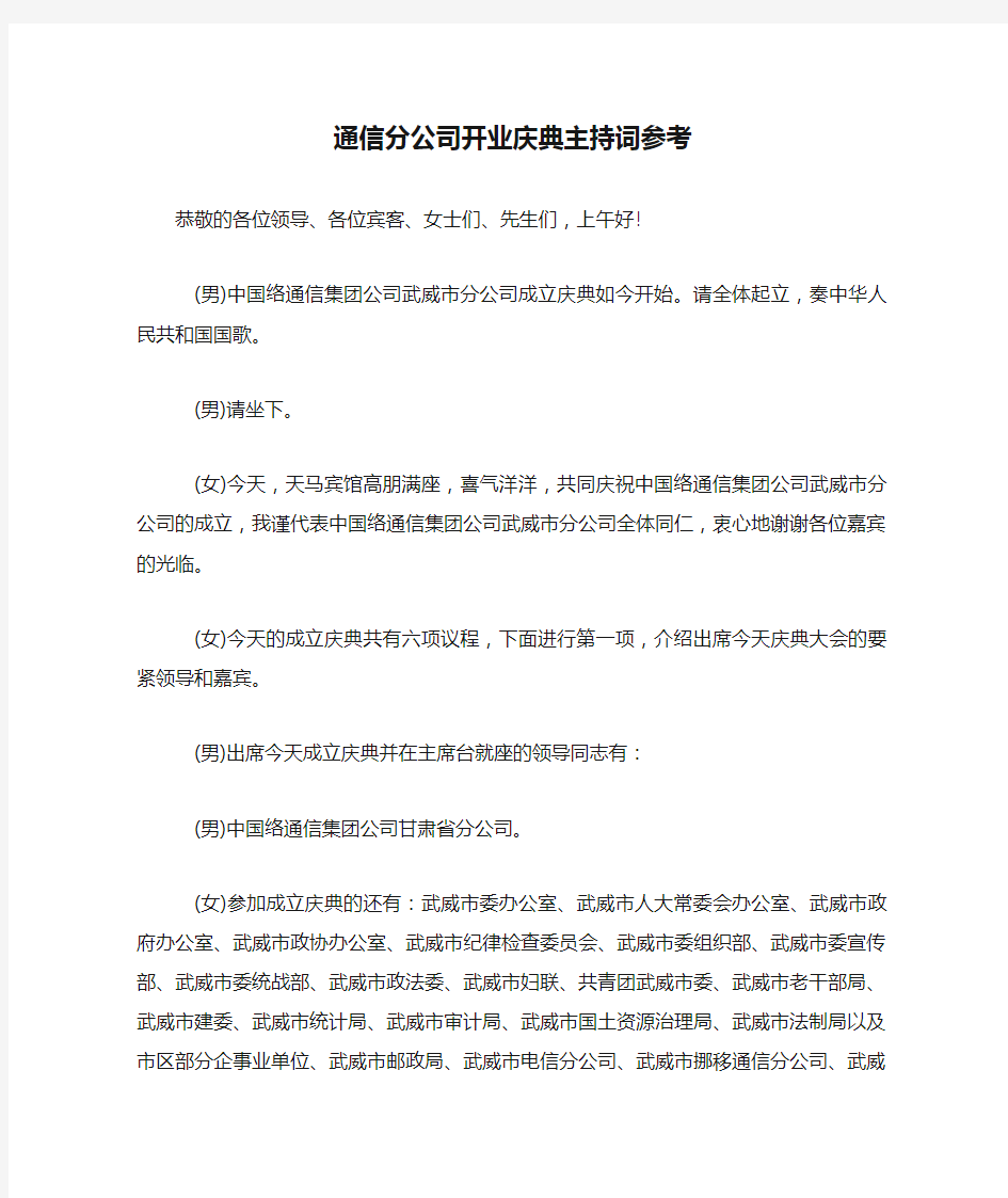 通信分公司开业庆典主持词参考