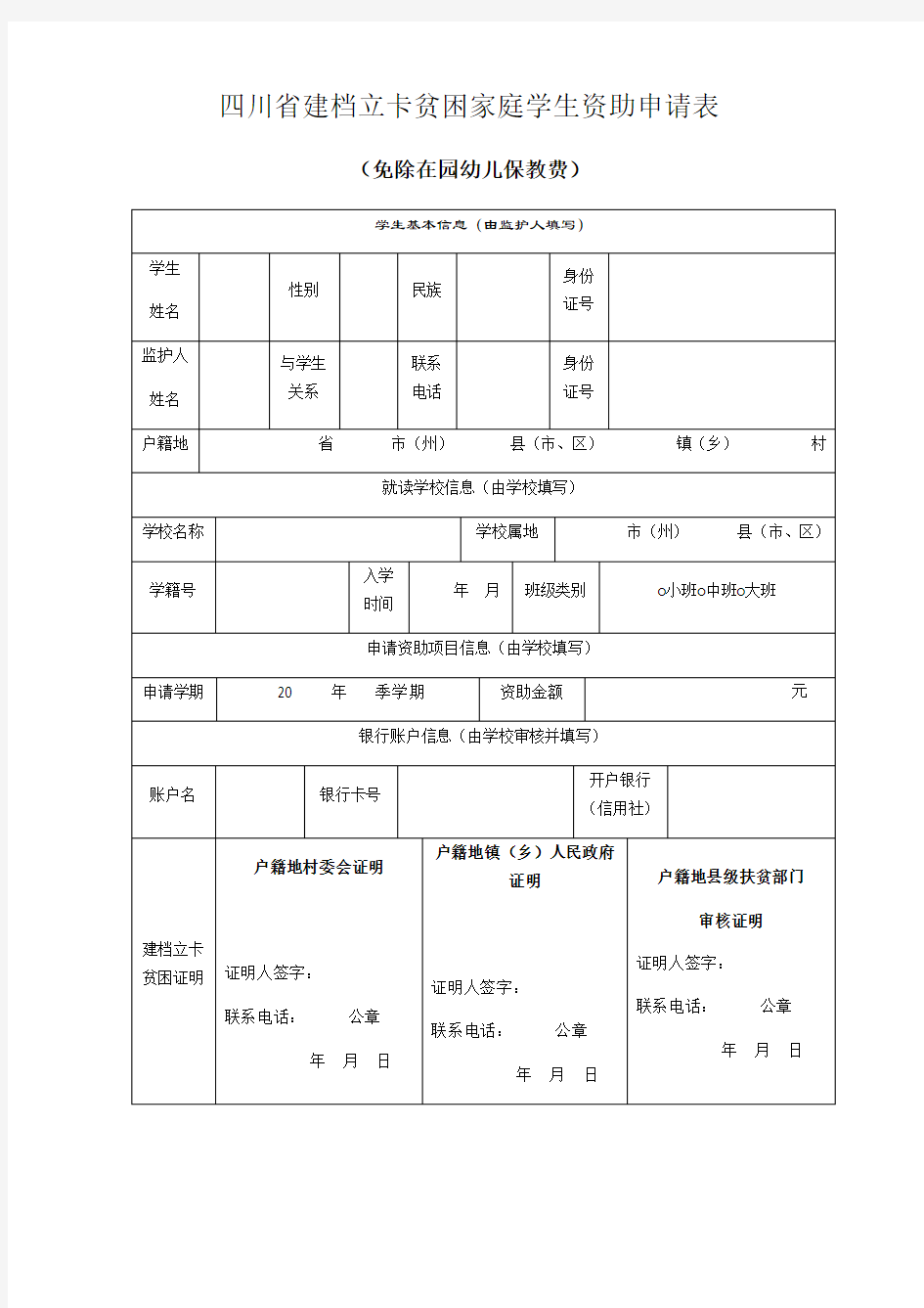 四川省建档立卡贫困家庭学生资助申请表