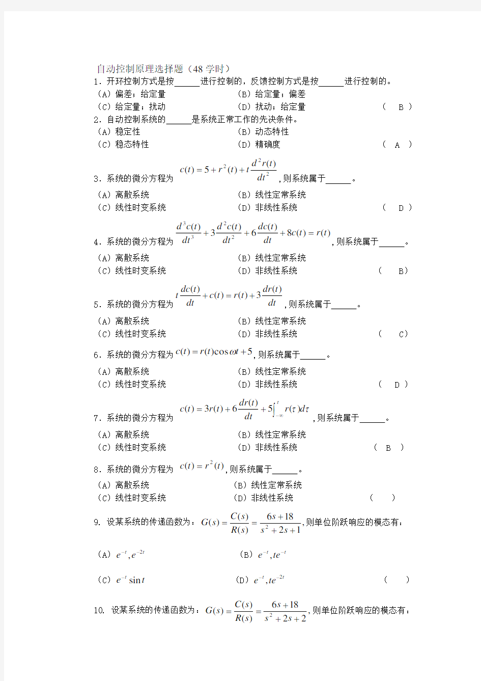 (完整word版)自动控制原理选择题(48学时)有答案要点