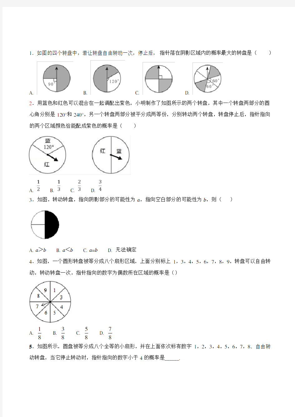 《与面积相关的概率(2)——转盘游戏》同步练习题