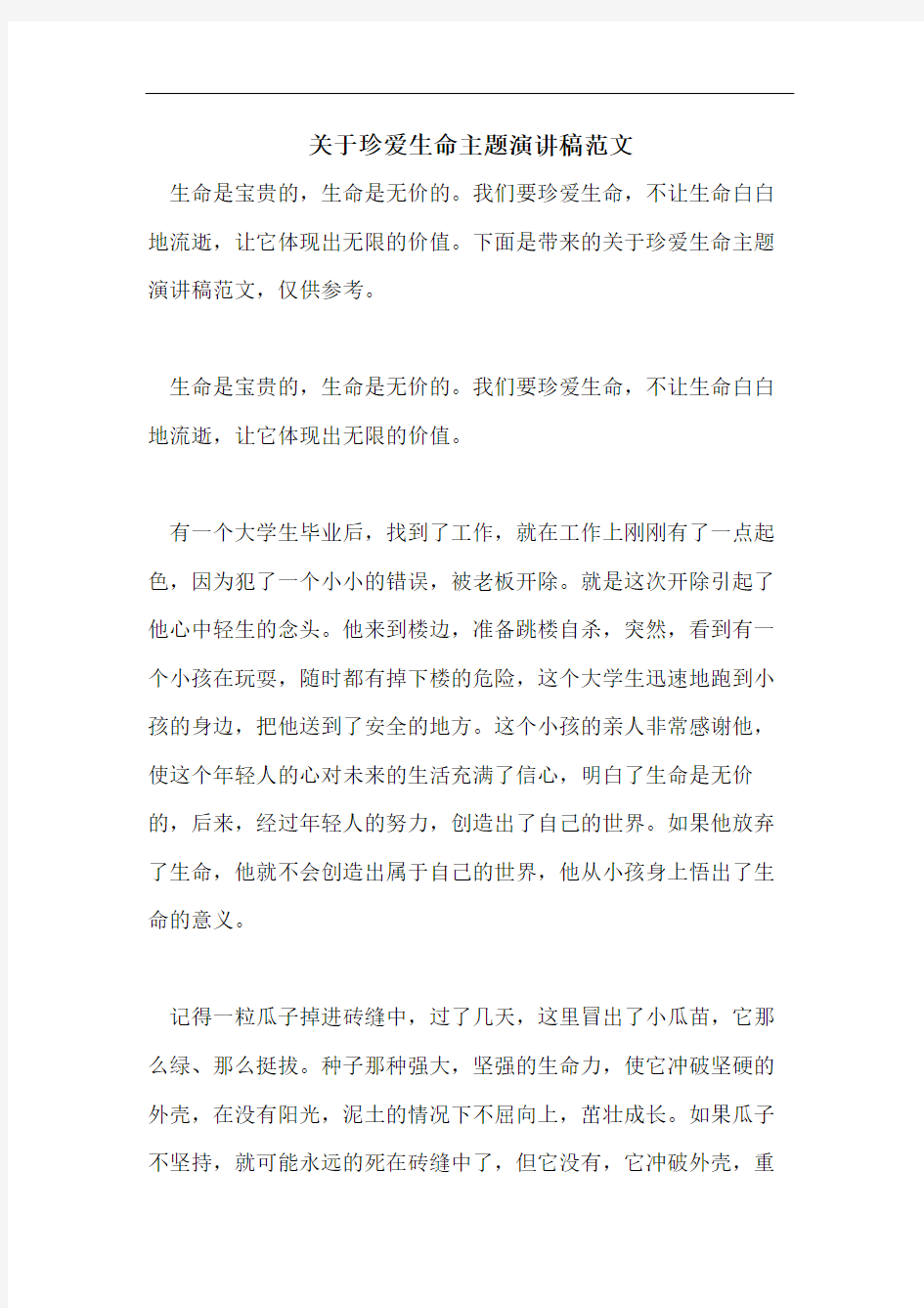 关于珍爱生命主题演讲稿范文