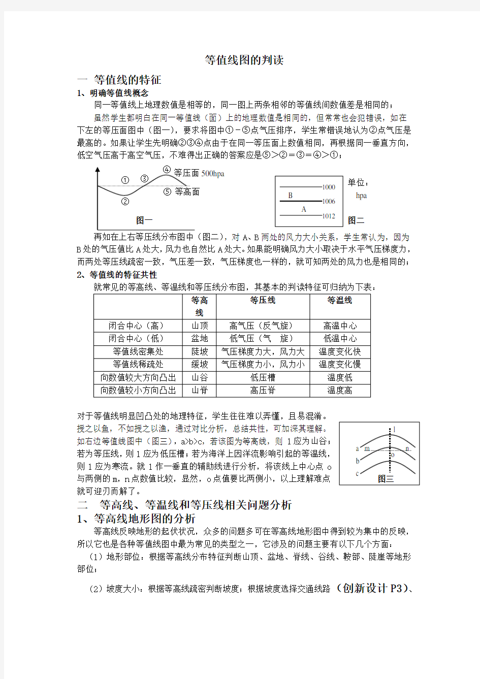 高中地理等值线教案 