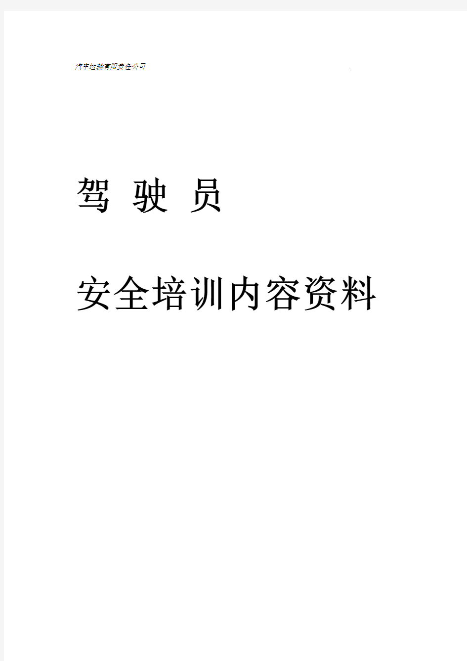 货运驾驶员安全培训内容资料