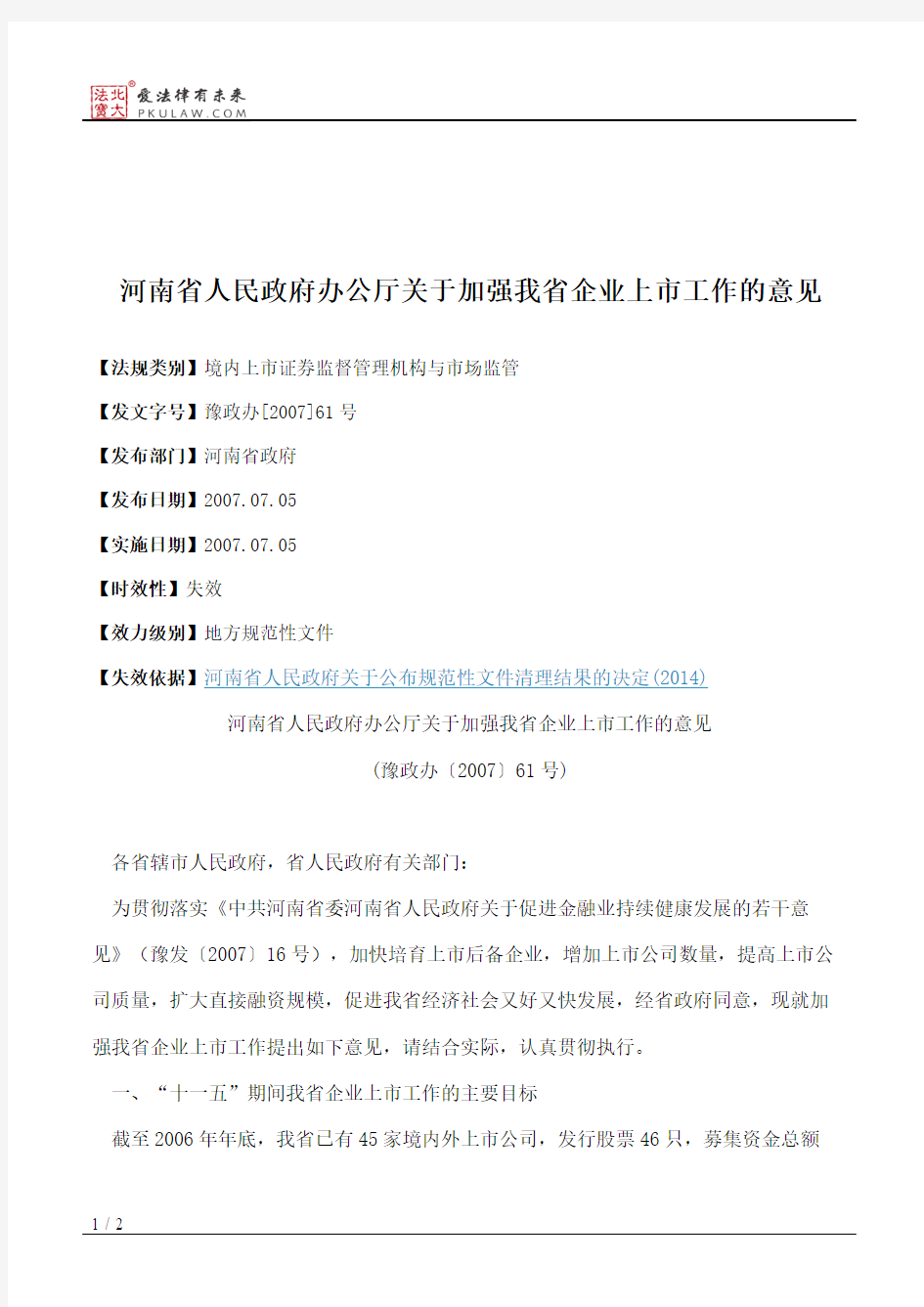 河南省人民政府办公厅关于加强我省企业上市工作的意见