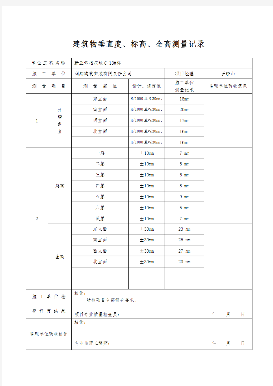 建筑物垂直度、标高、全高测量记录文本