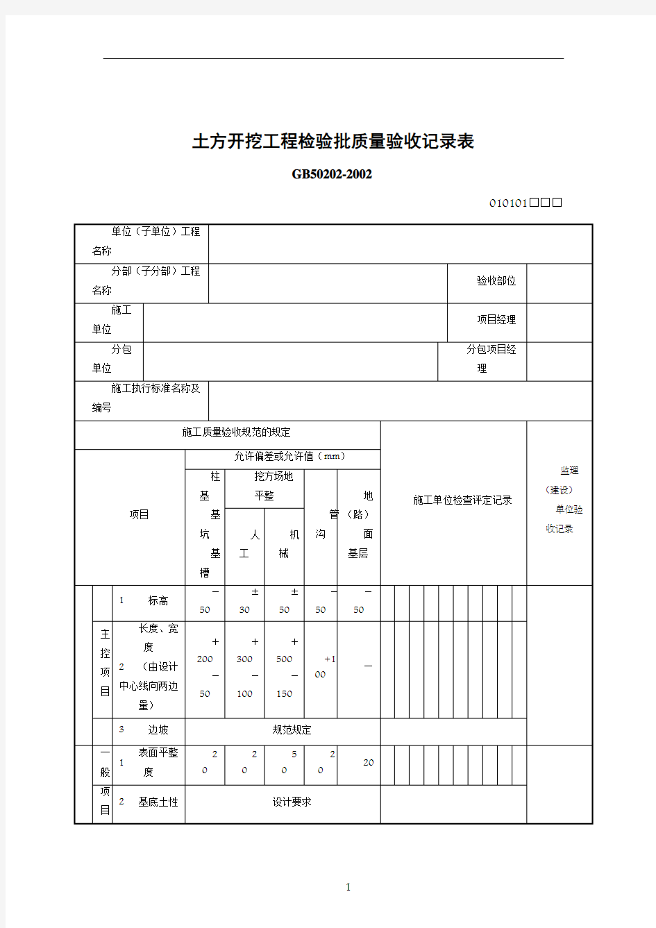 土方开挖工程检验批质量验收记录表