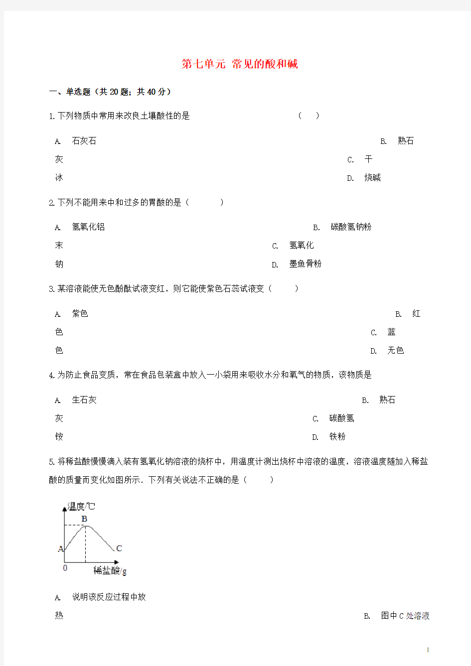 九年级化学下册第七单元常见的酸和碱综合测试(含答案)