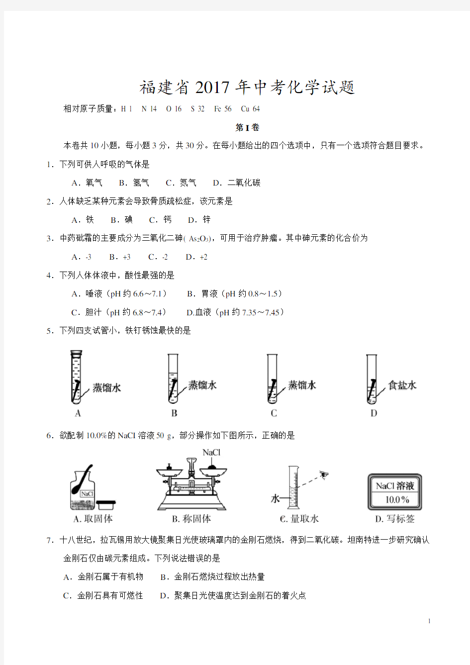 2017年福建省中考化学试卷及答案word版