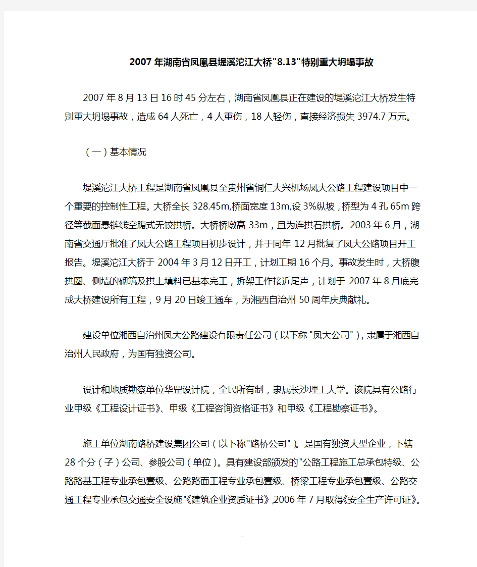 湖南省凤凰县堤溪沱江大桥特大安全事故案例分析