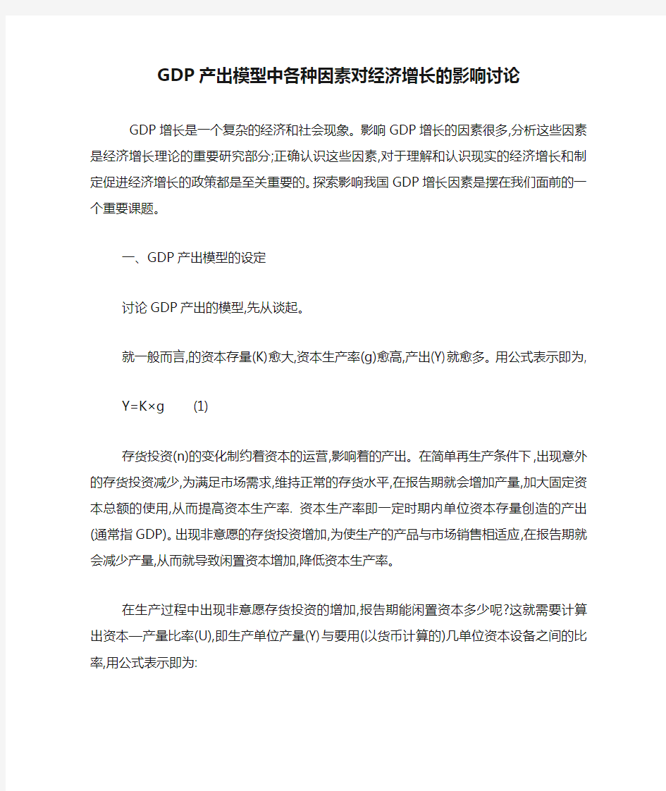 GDP产出模型中各种因素对经济增长的影响讨论