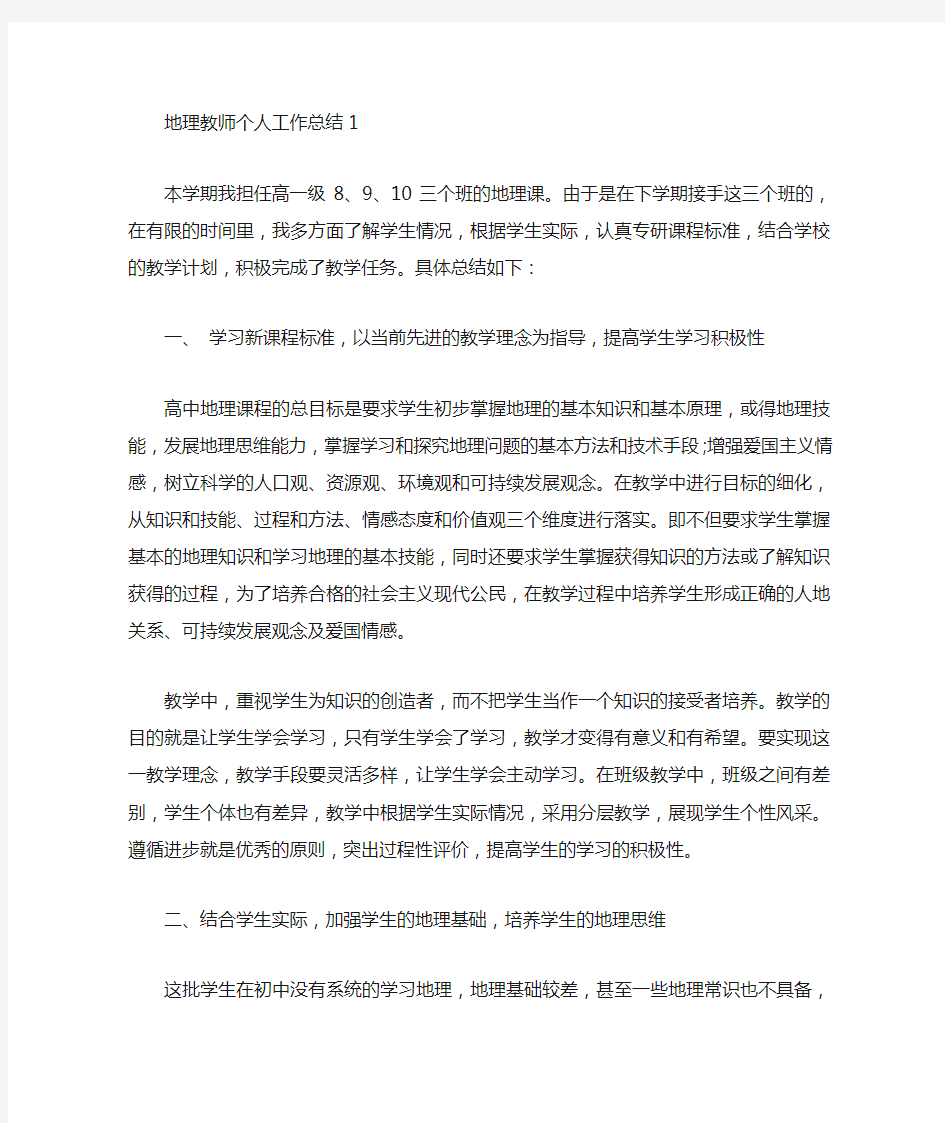 地理教师个人工作总结