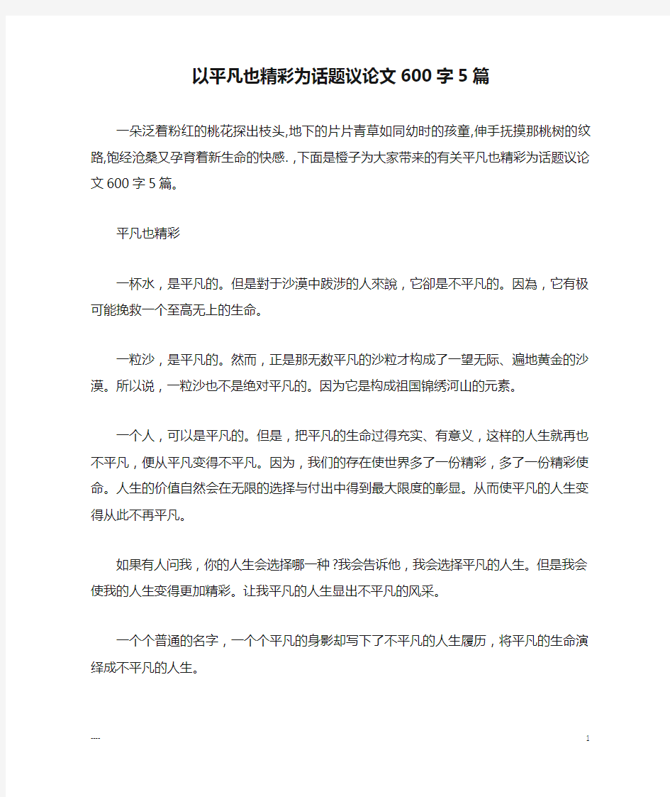 以平凡也精彩为话题议论文600字5篇