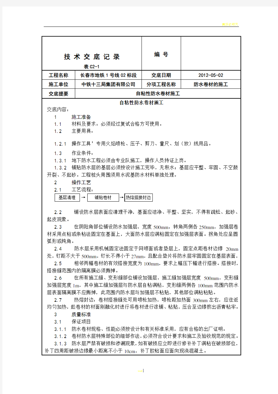 地铁防水施工技术交底