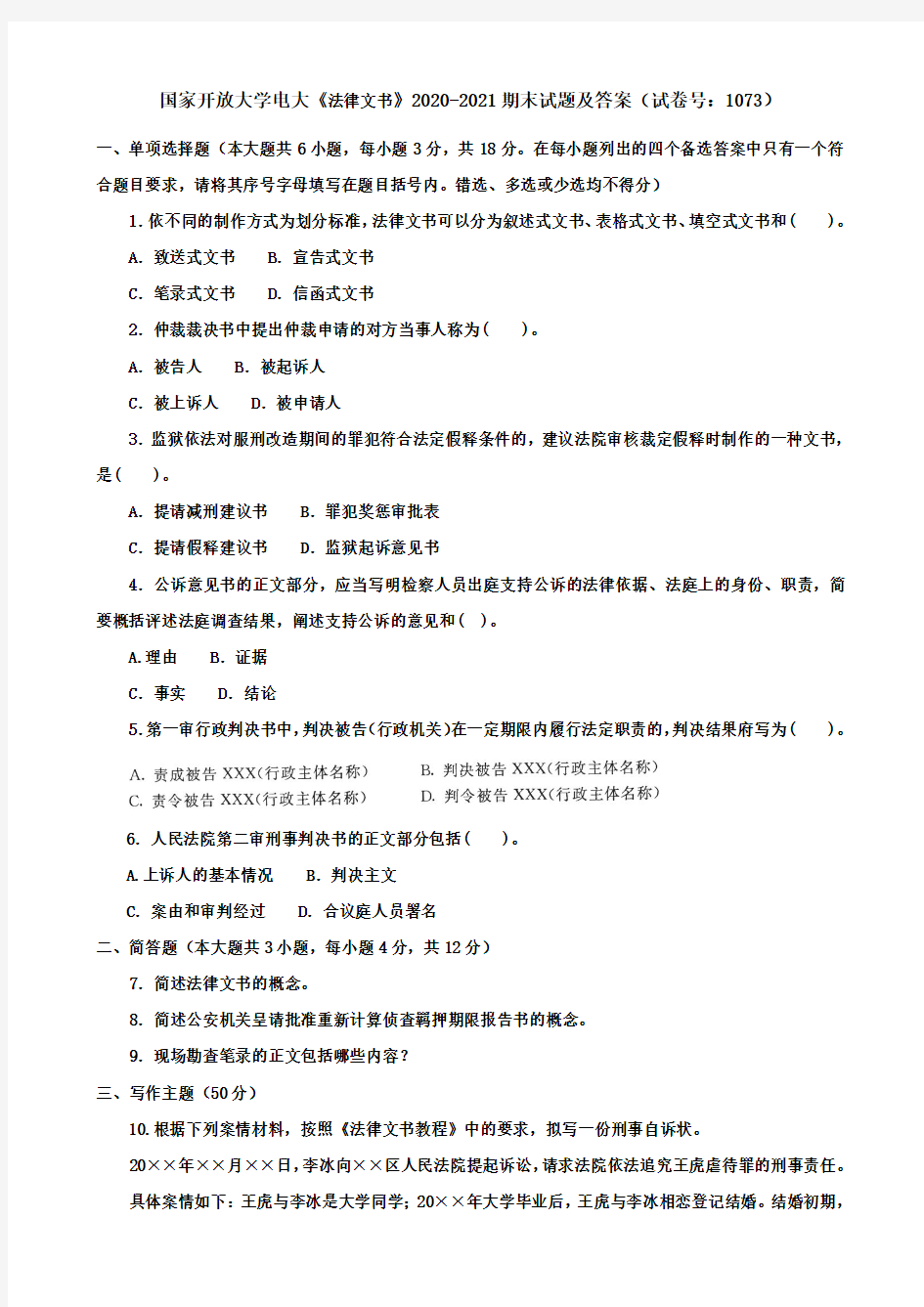 国家开放大学电大《法律文书》2020-2021期末试题及答案(试卷号：1073)