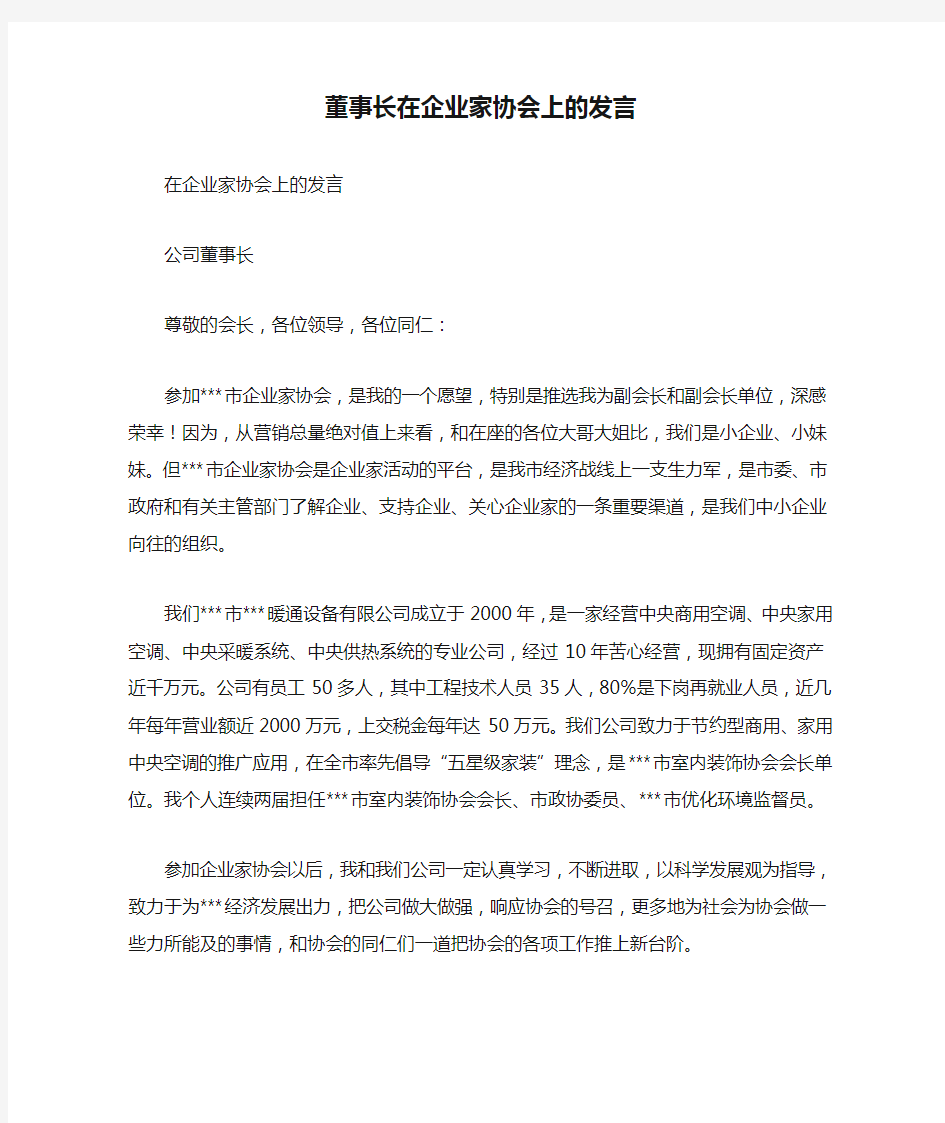 董事长在企业家协会上的发言