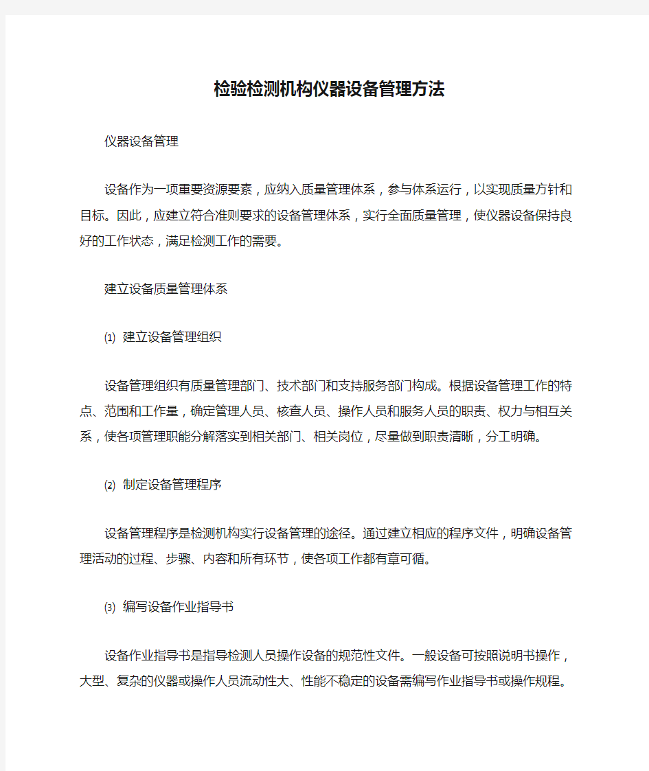 检验检测机构仪器设备管理方法