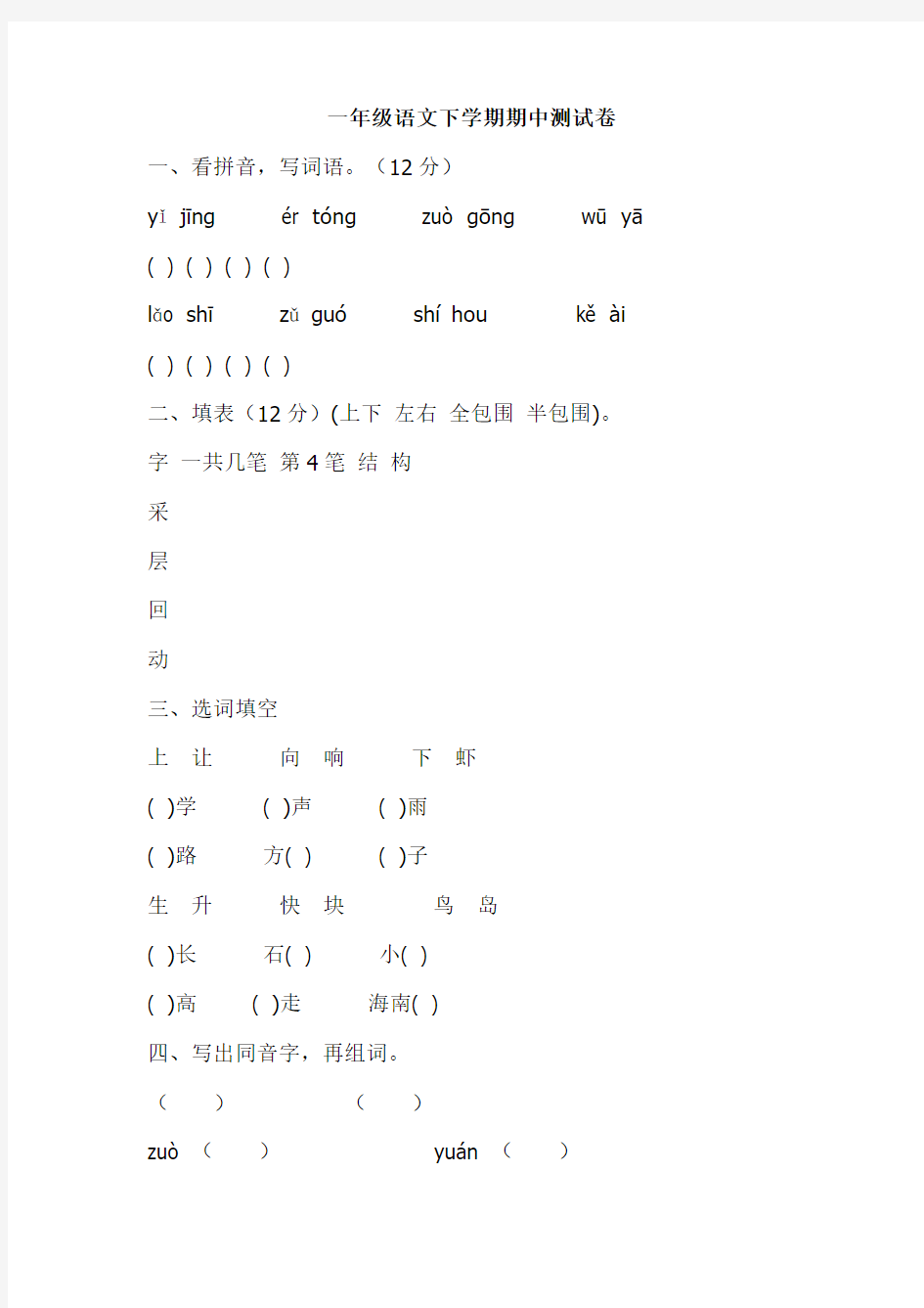 一年级语文下学期期中测试卷 