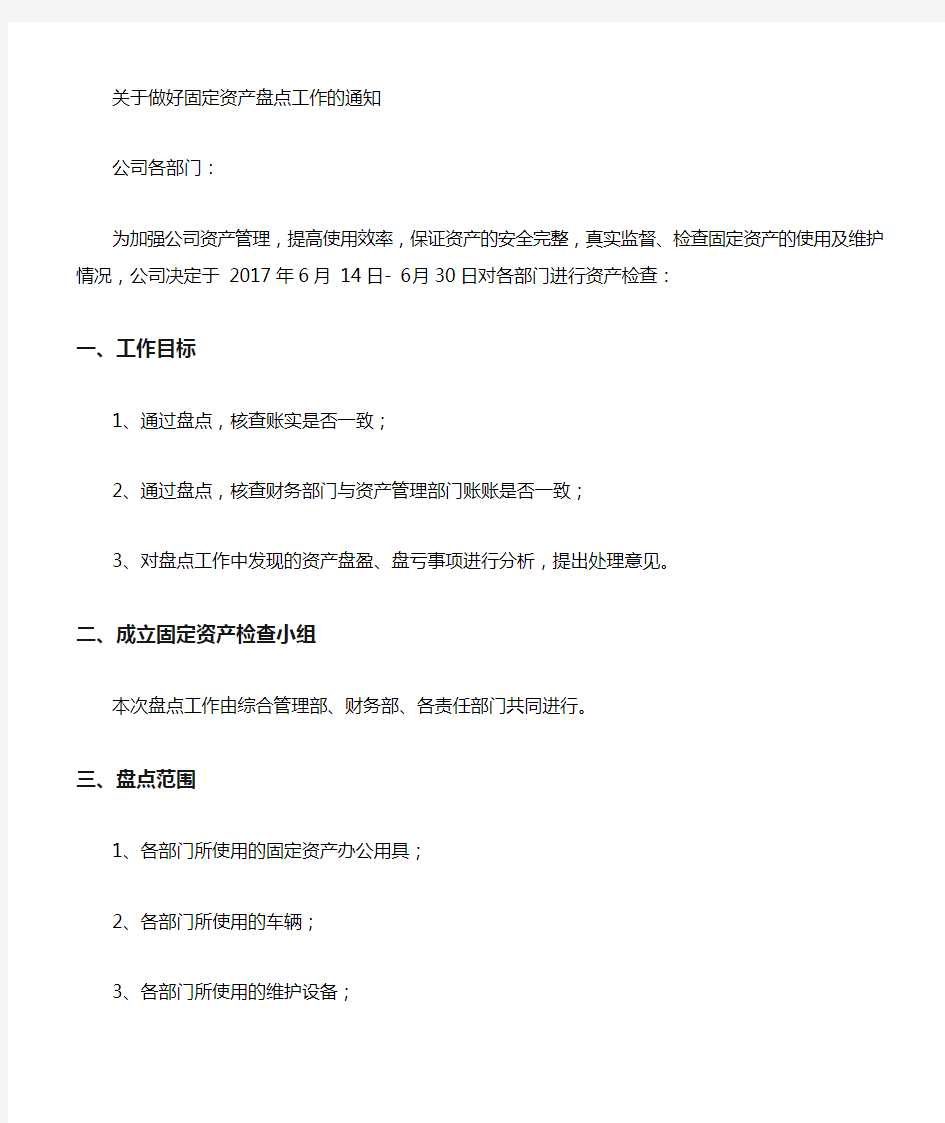 关于对公司固定资产盘点的通知