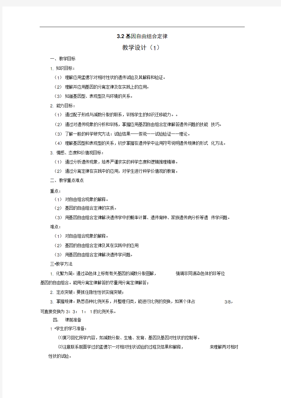 3.2基因自由组合定律教学设计(1)(苏教版必修2)(1)