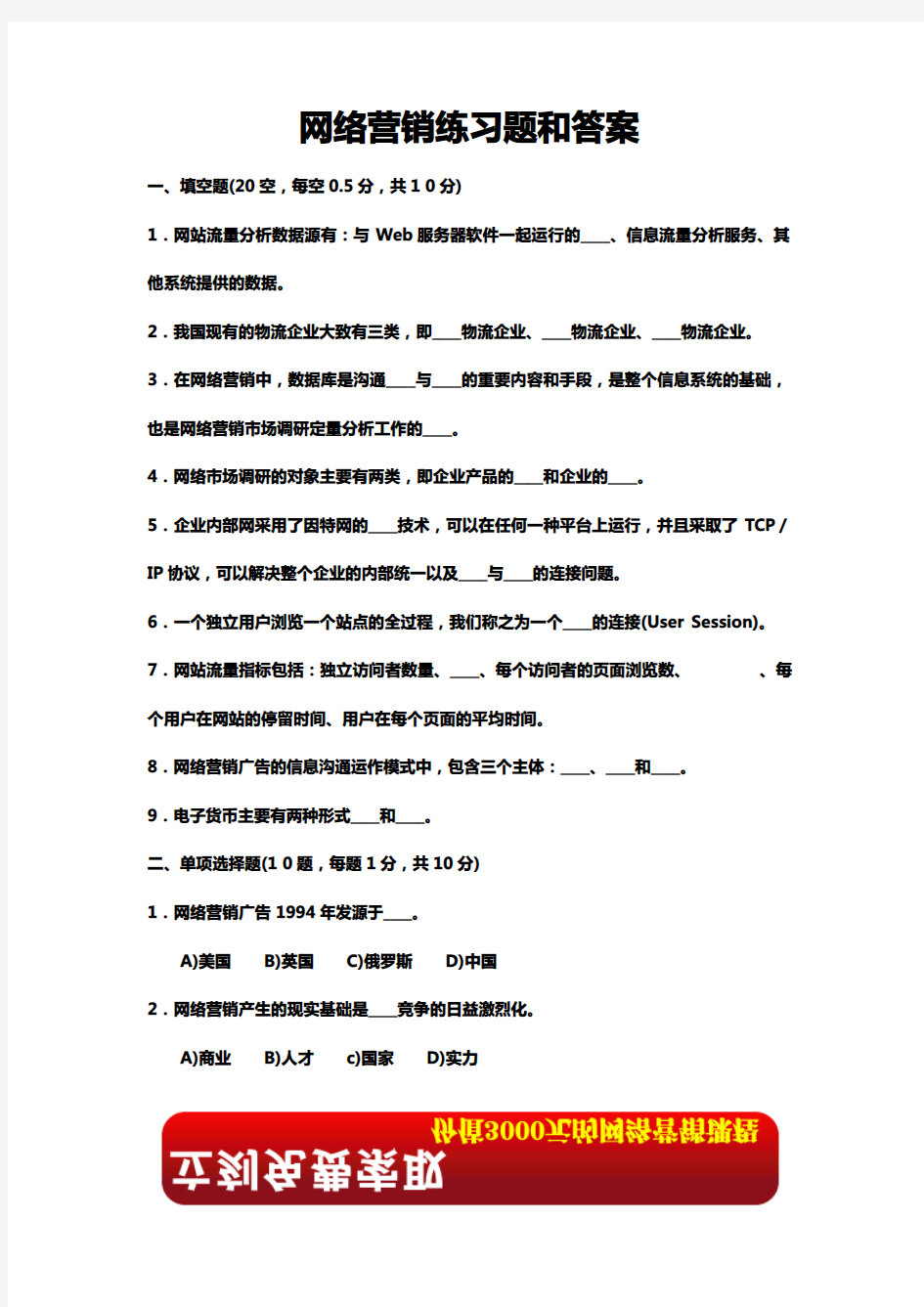 网络营销练习题和答案