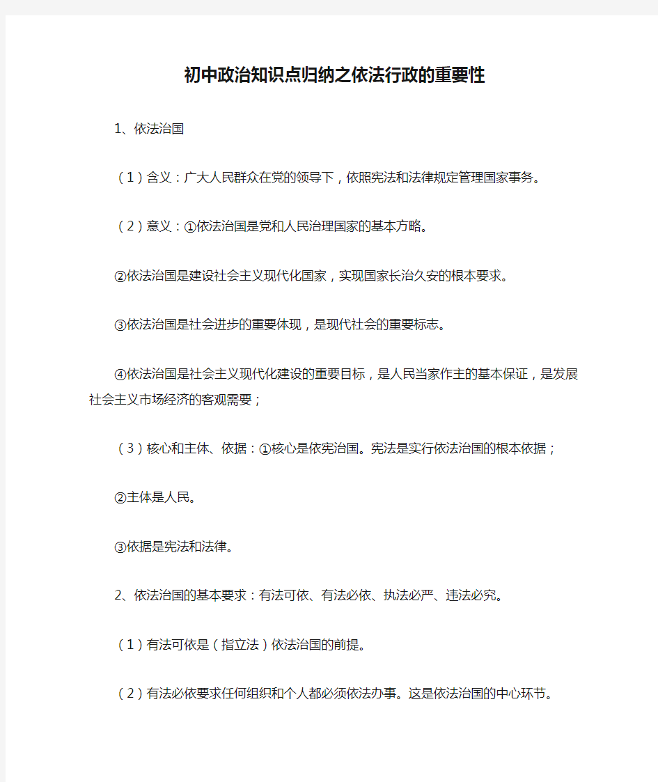 初中政治知识点归纳之依法行政的重要性